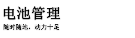 电池管理