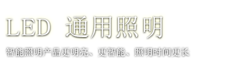 LED 普通照明